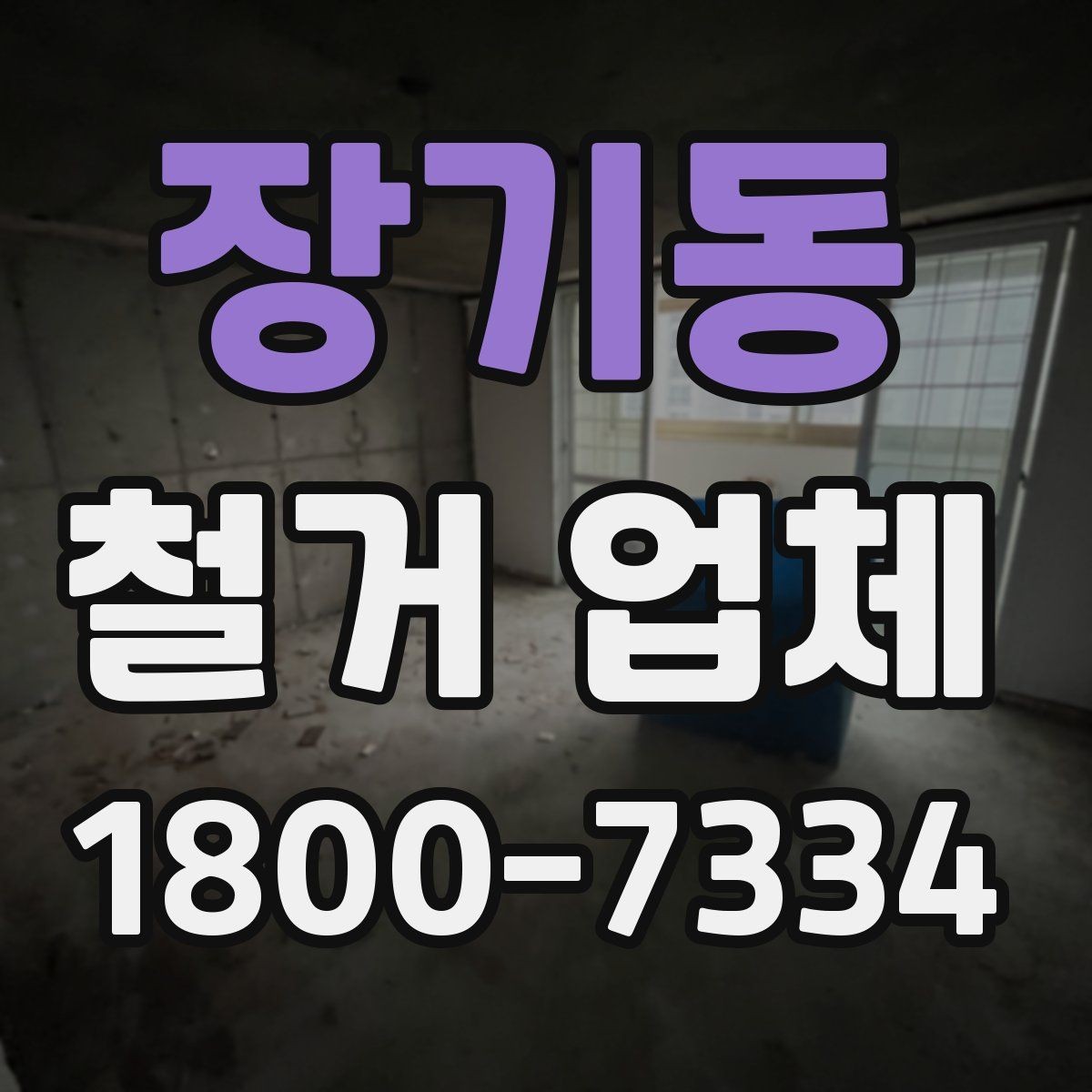 장기동 철거 업체 안전장비와 관리 체계 살펴보기