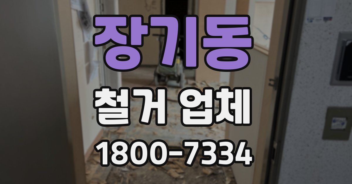 장기동 철거 업체