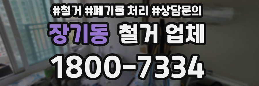 장기동 철거 업체