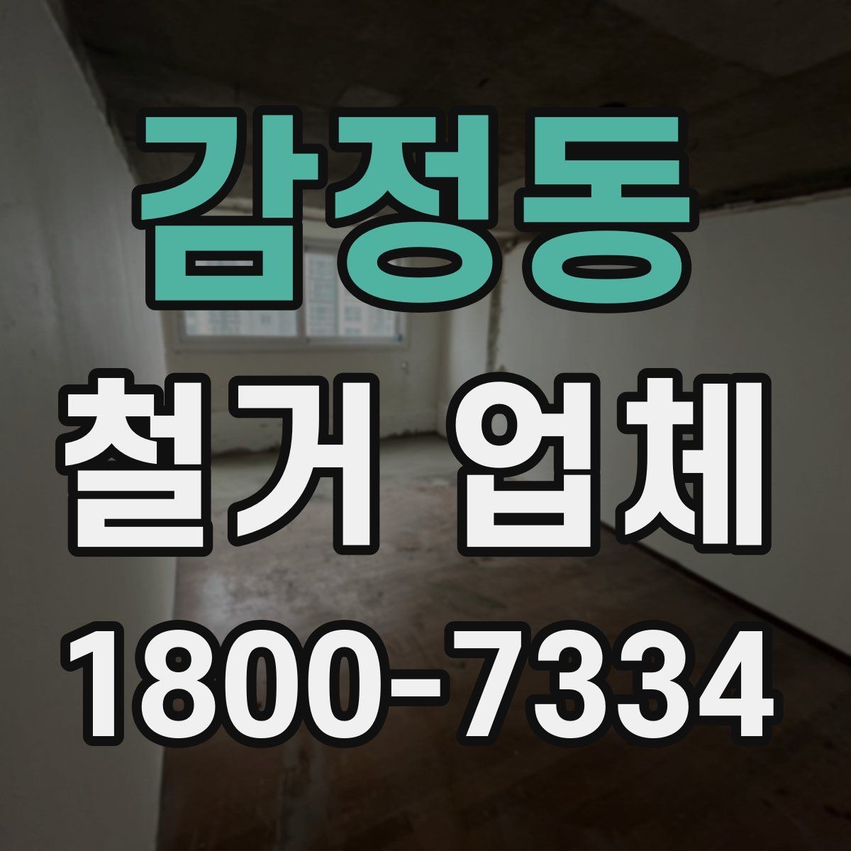 감정동 철거 업체 작업 후 마무리 점검 방법