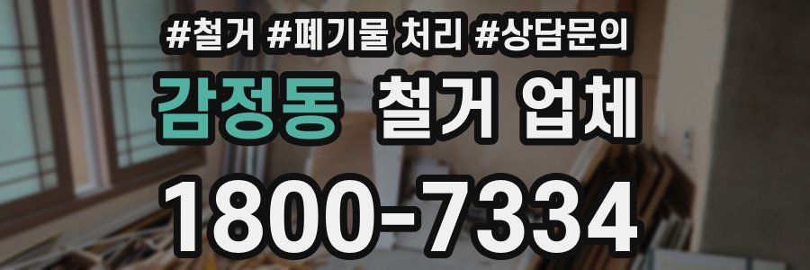 감정동 철거 업체
