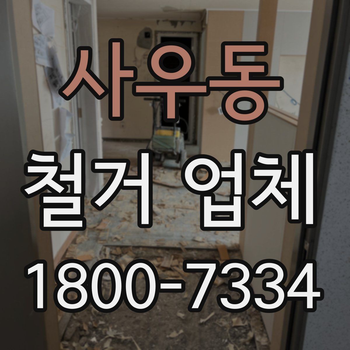 사우동 철거 업체 공사 전 체크리스트