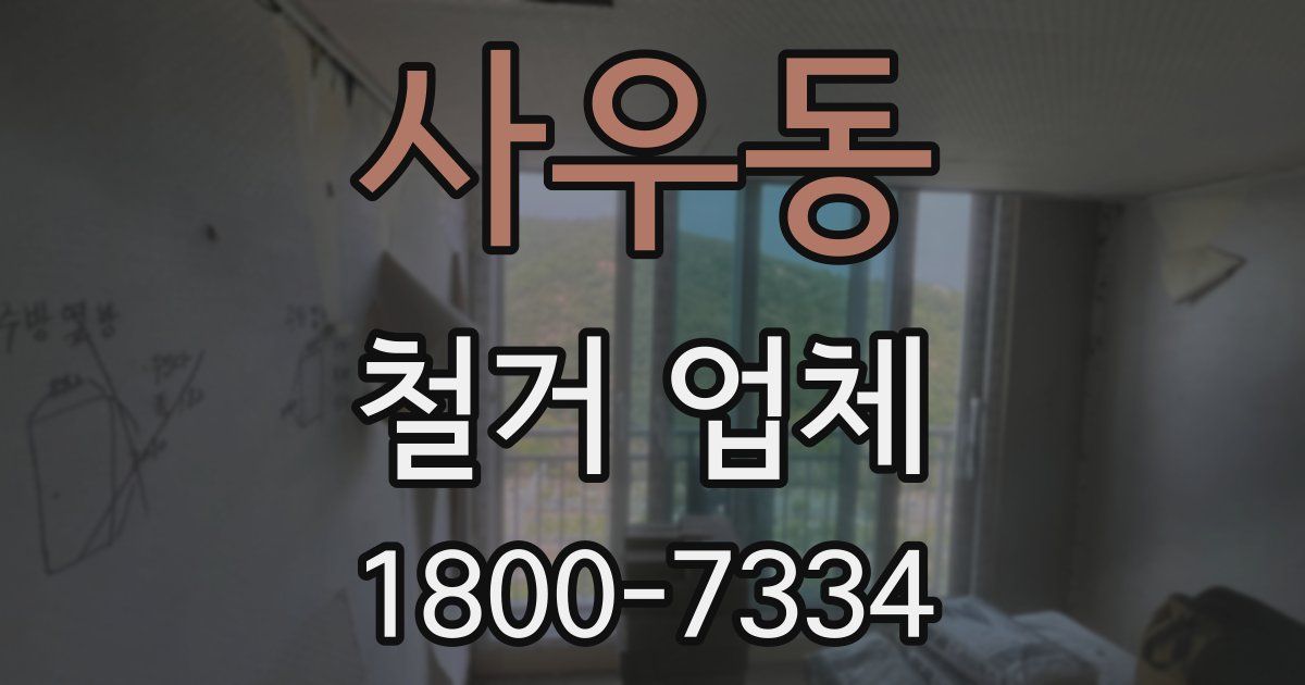 사우동 철거 업체