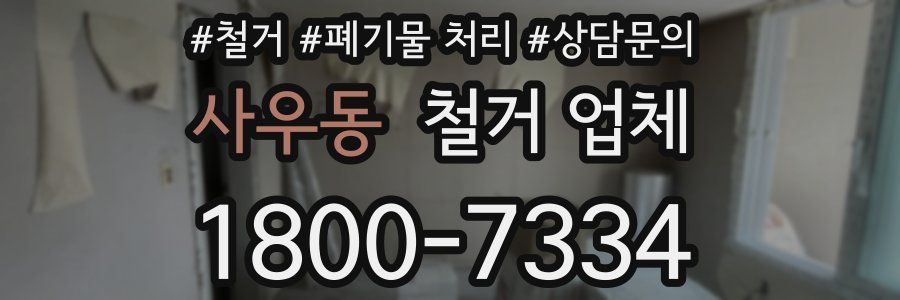 사우동 철거 업체