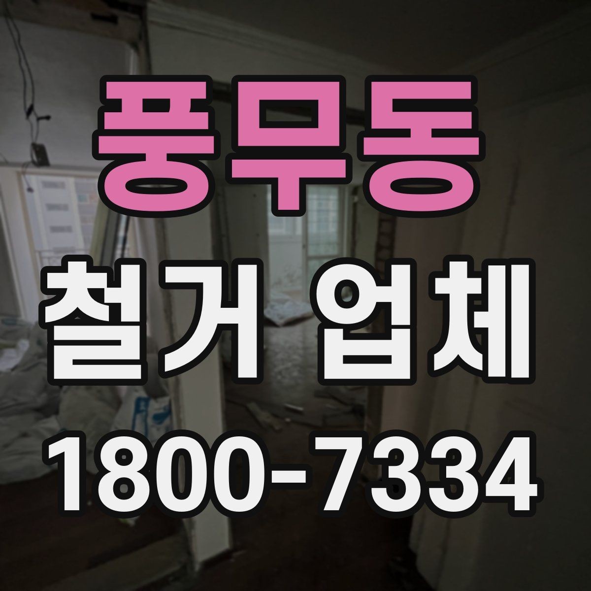 풍무동 철거 업체 문의 전에 정리하면 좋은 정보