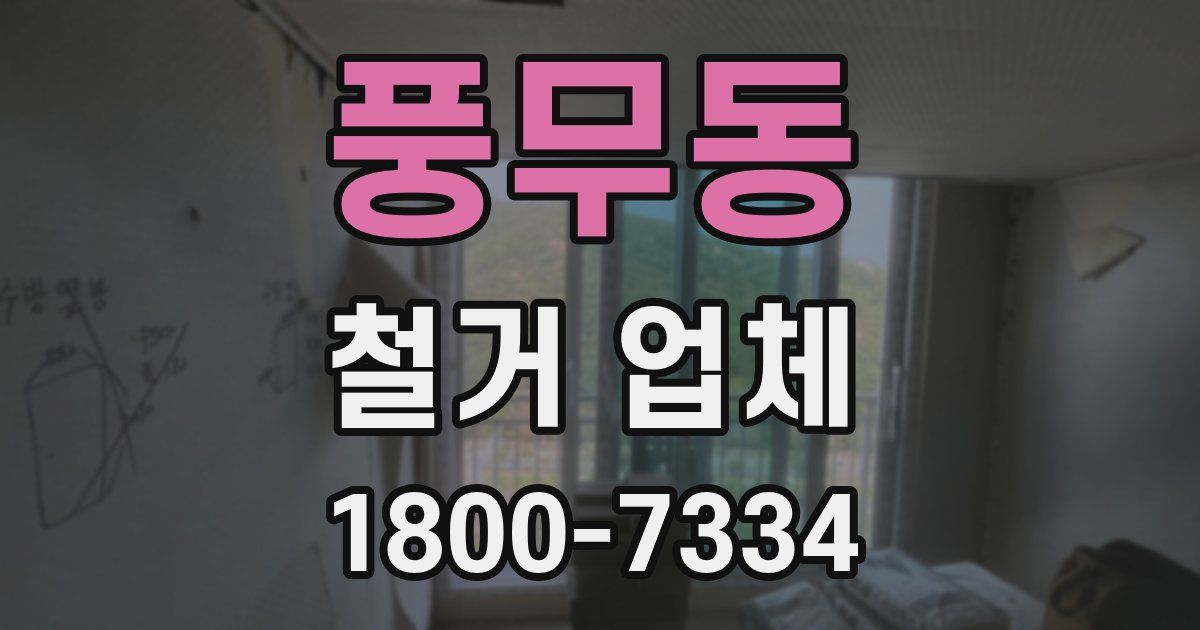 풍무동 철거 업체