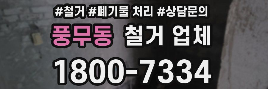 풍무동 철거 업체