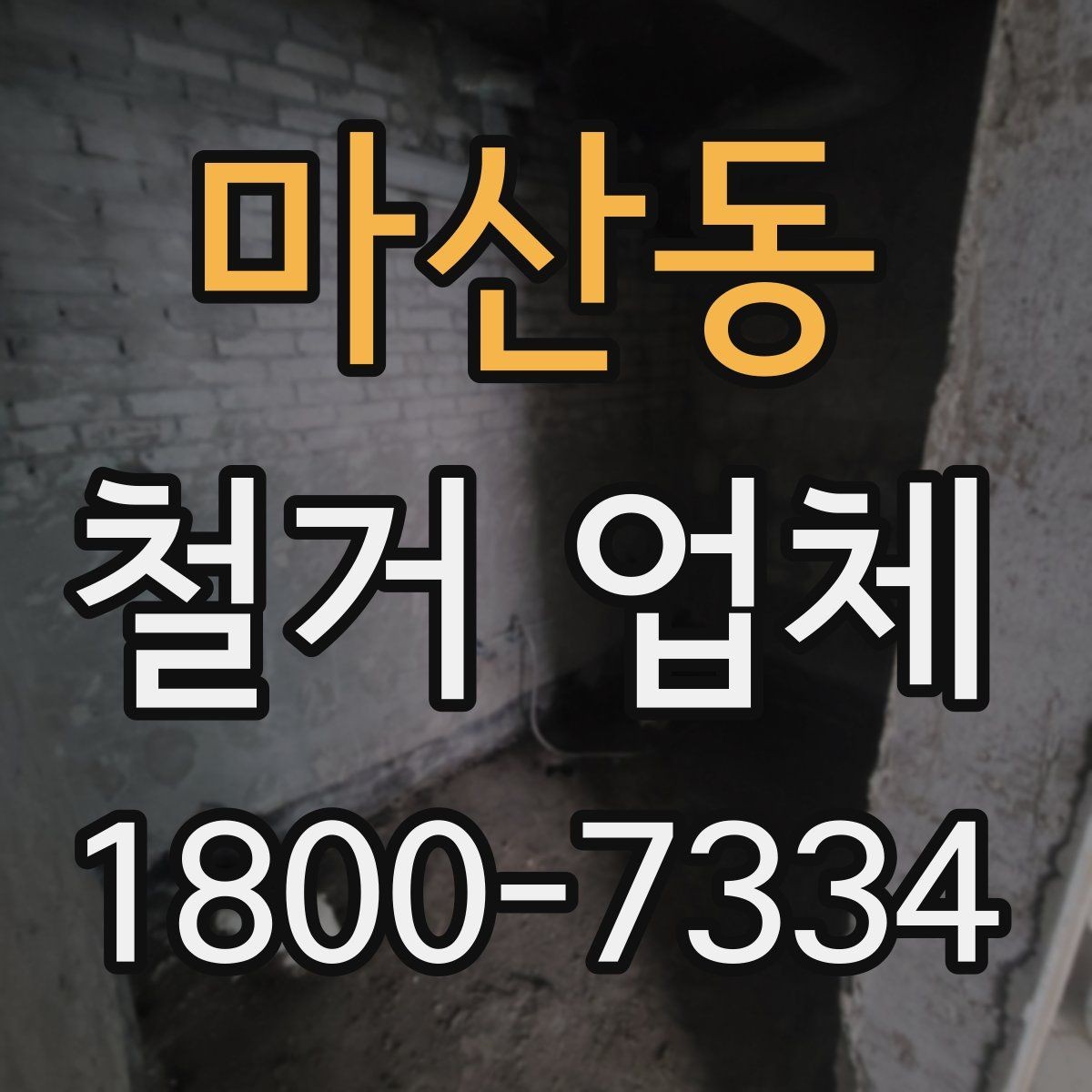 마산동 철거 업체 진행 과정에서 발생하는 변수들