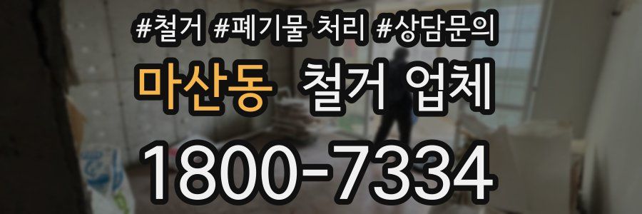 마산동 철거 업체