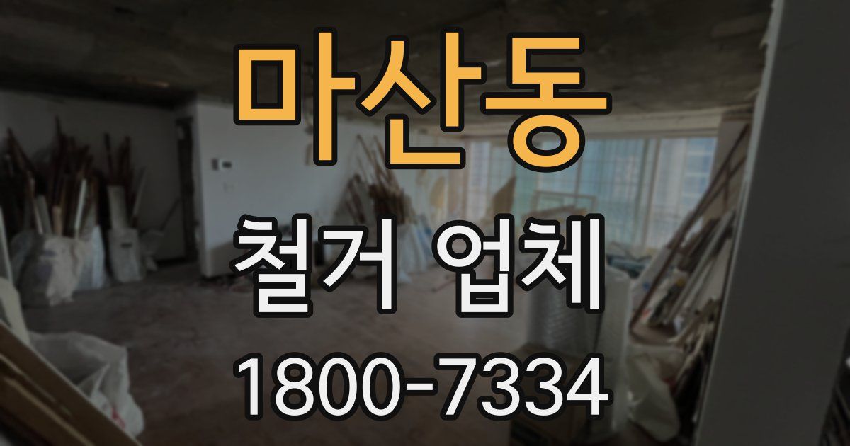 마산동 철거 업체