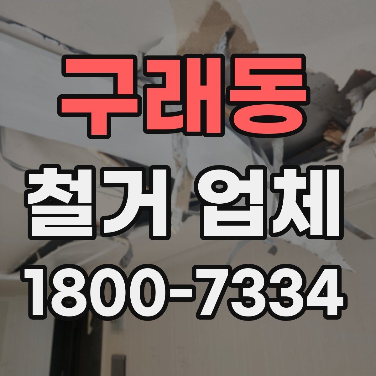 구래동 철거 업체 비용과 작업 범위를 함께 확인하기