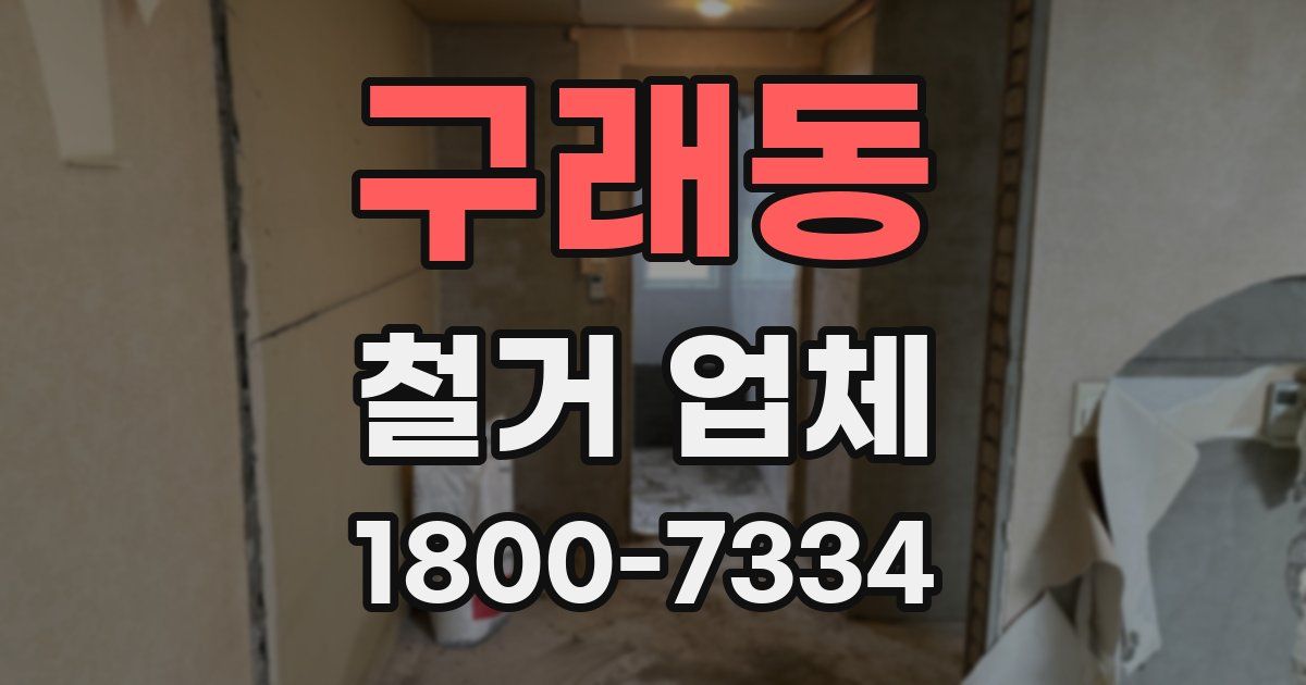 구래동 철거 업체