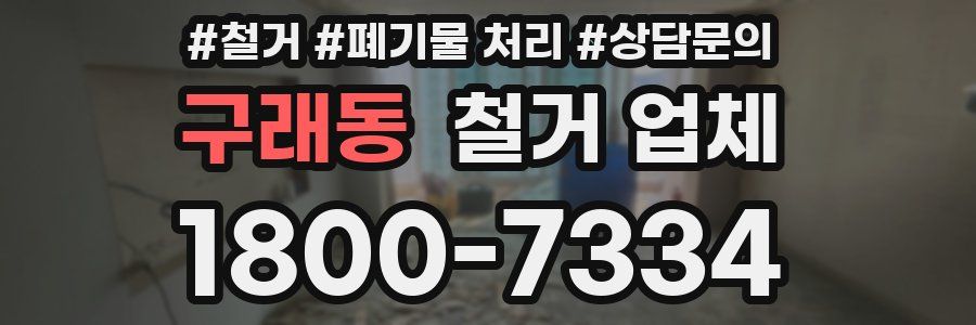 구래동 철거 업체