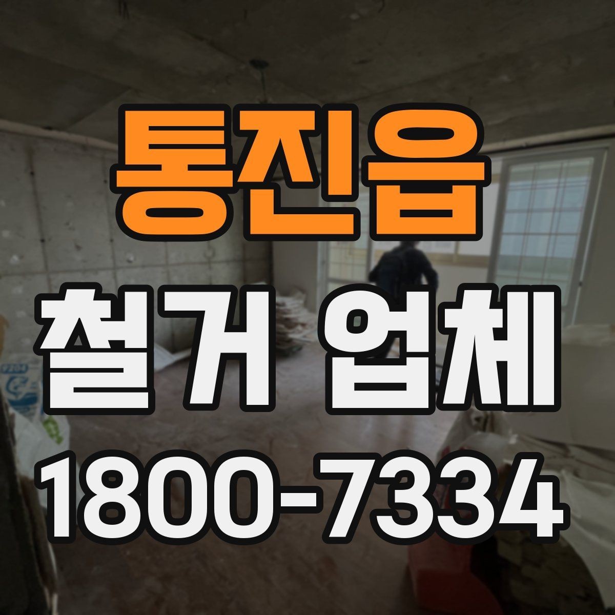 통진읍 철거 업체 비교 시 장비 보유 여부도 중요할까