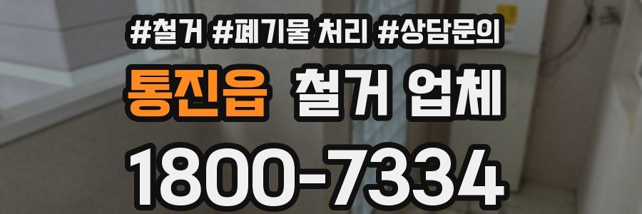 통진읍 철거 업체