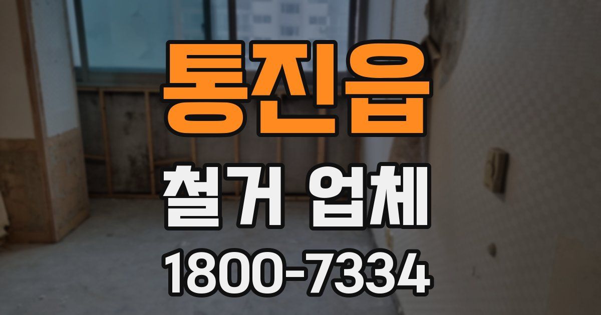 통진읍 철거 업체