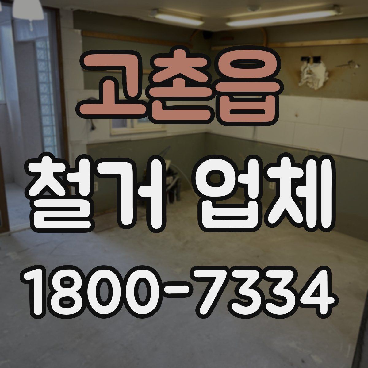 고촌읍 철거 업체 계약서 작성 시 확인사항