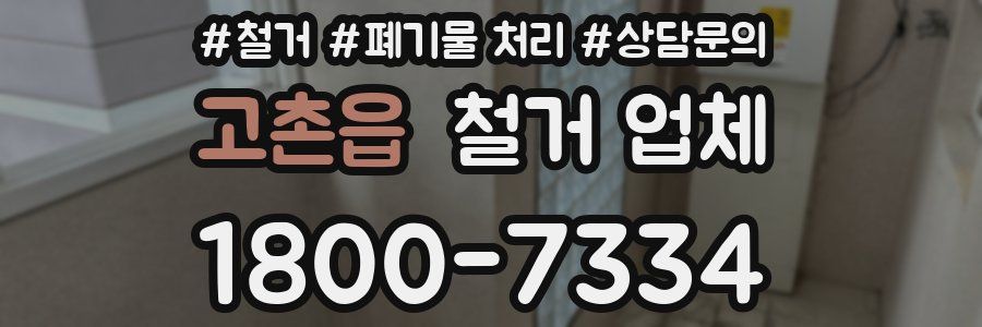 고촌읍 철거 업체
