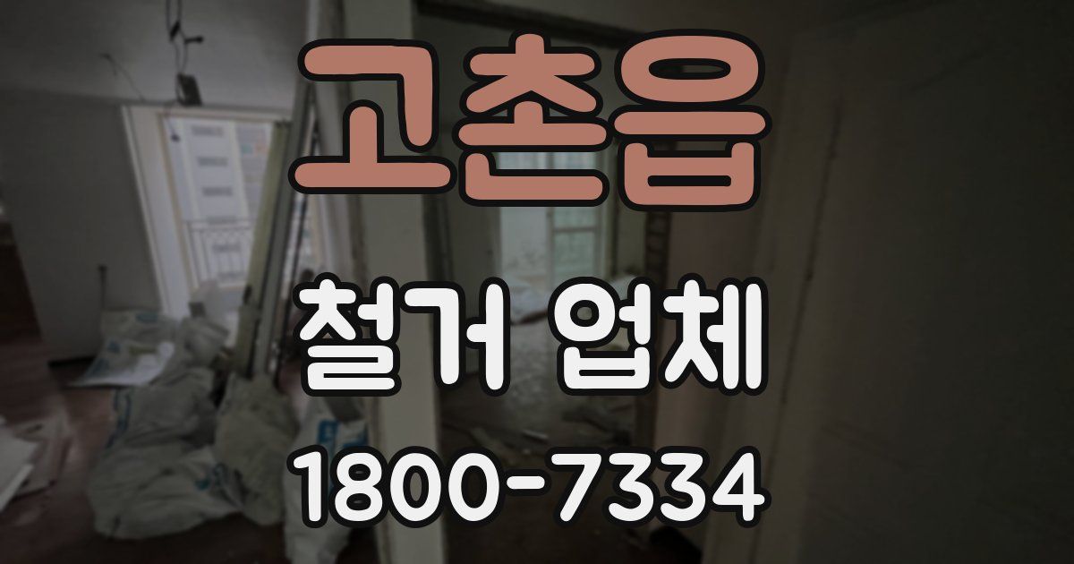 고촌읍 철거 업체