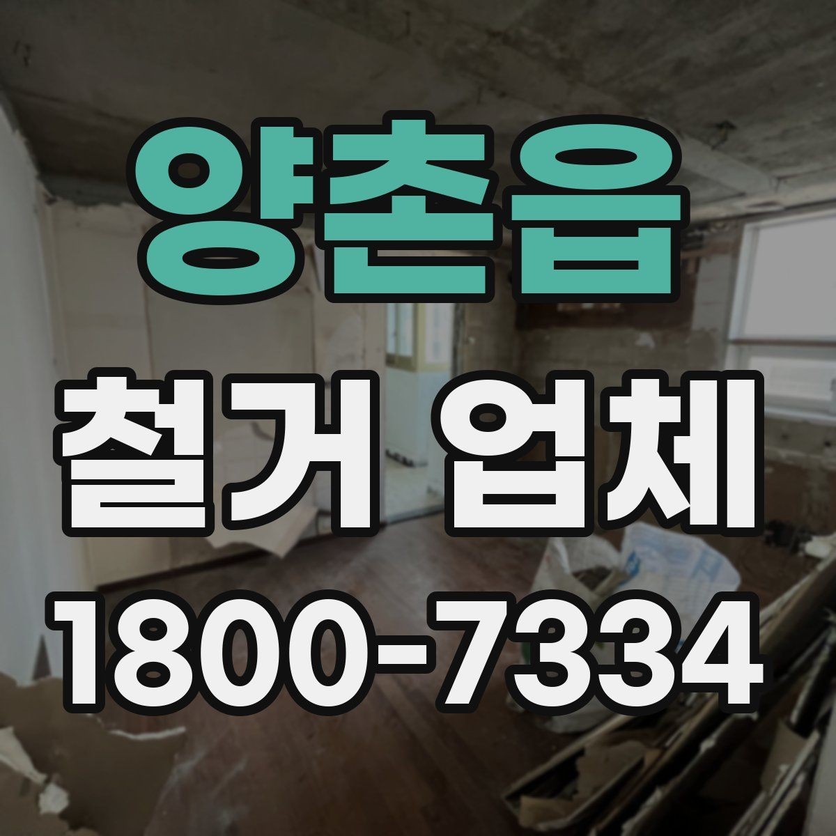 양촌읍 철거 업체 상담부터 마무리까지 진행 흐름