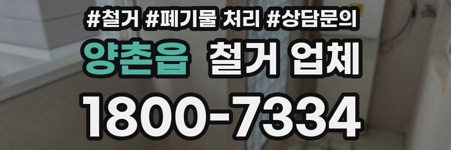 양촌읍 철거 업체