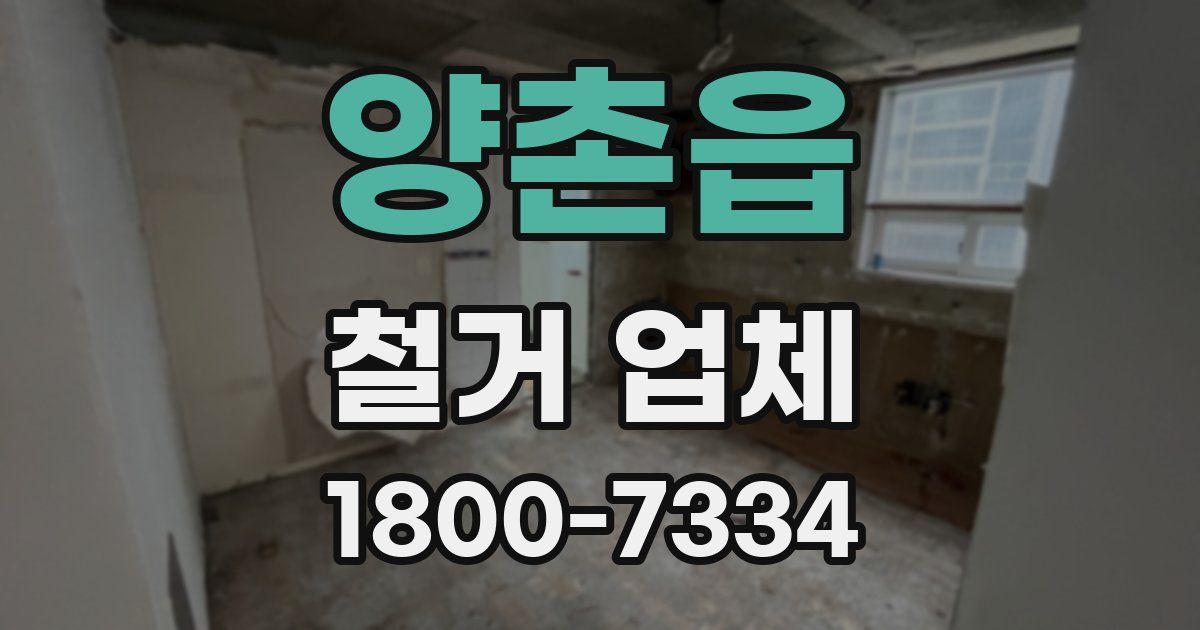 양촌읍 철거 업체