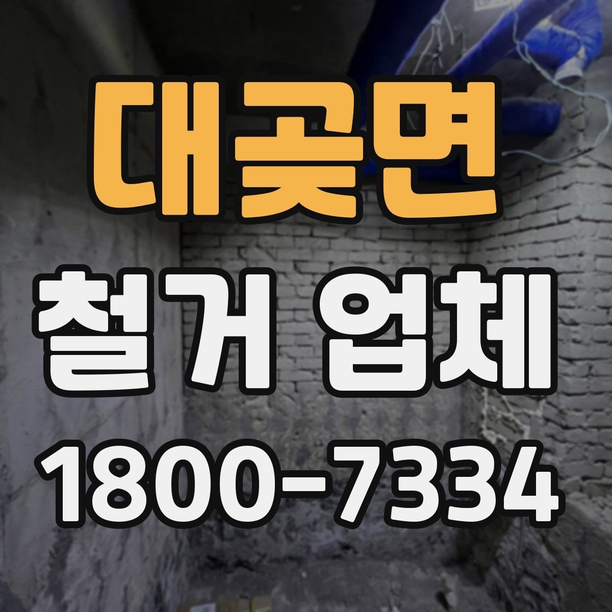 대곶면 철거 업체 안전관리에서 중요한 부분