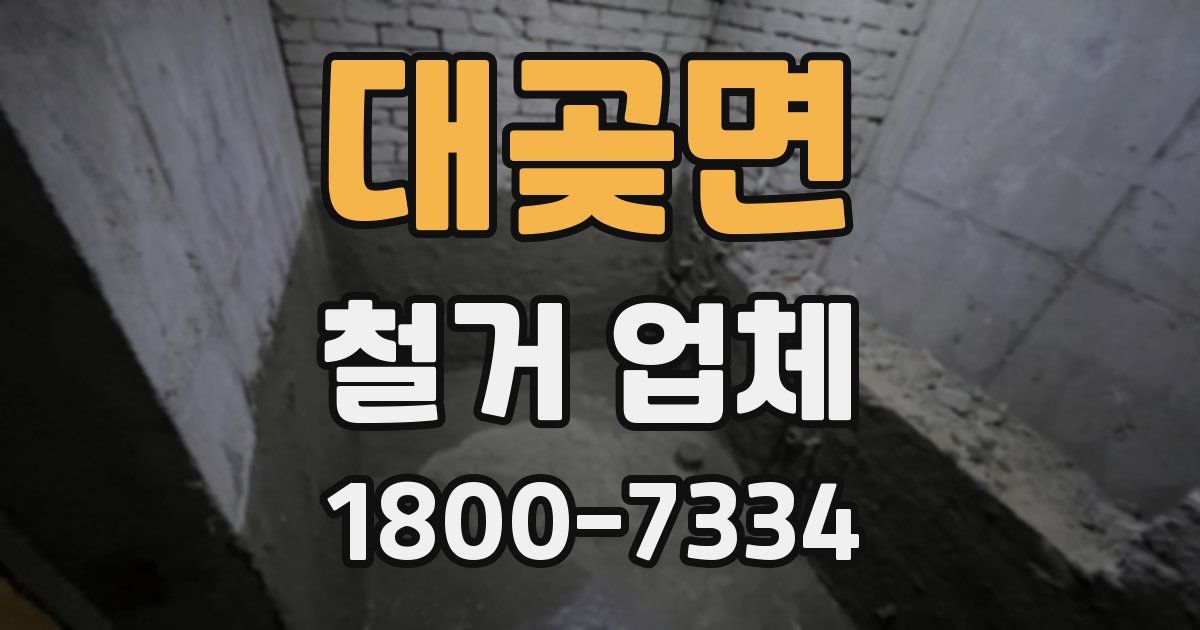 대곶면 철거 업체