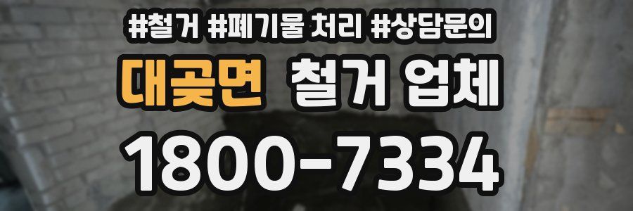 대곶면 철거 업체