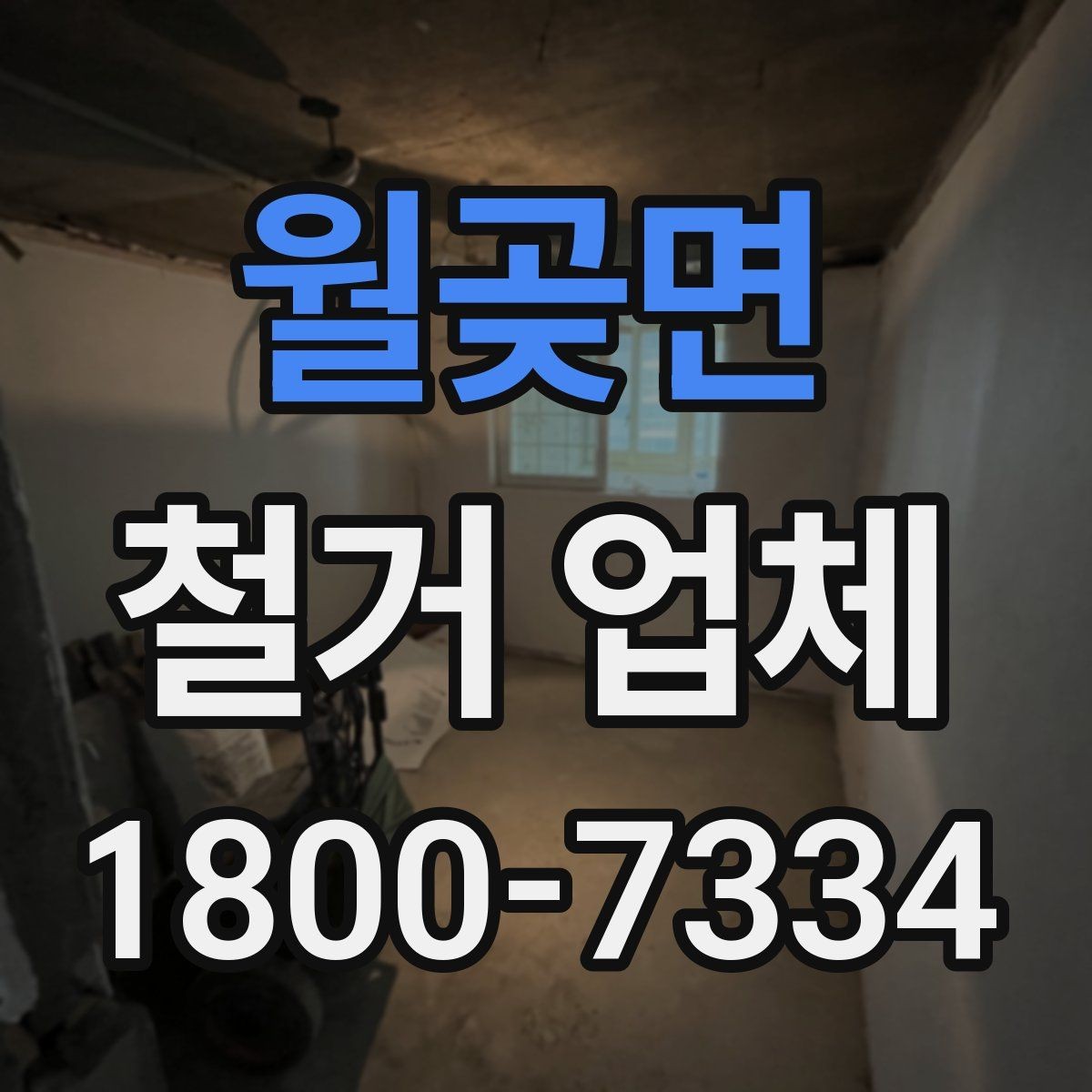 월곶면 철거 업체 현장 정리와 폐기물 처리 기준