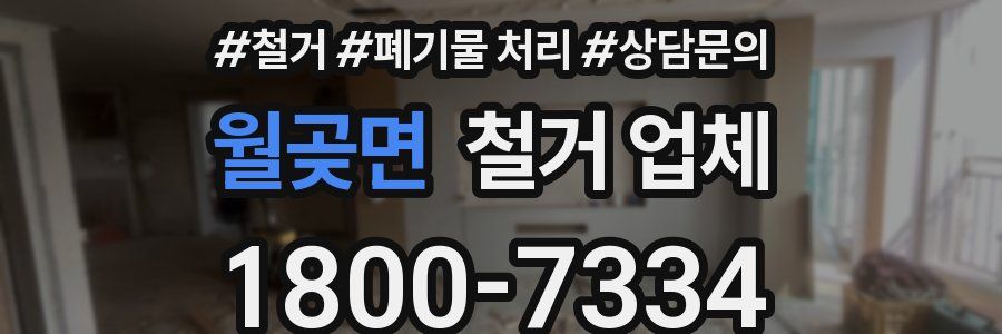 월곶면 철거 업체
