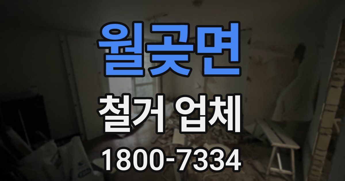 월곶면 철거 업체