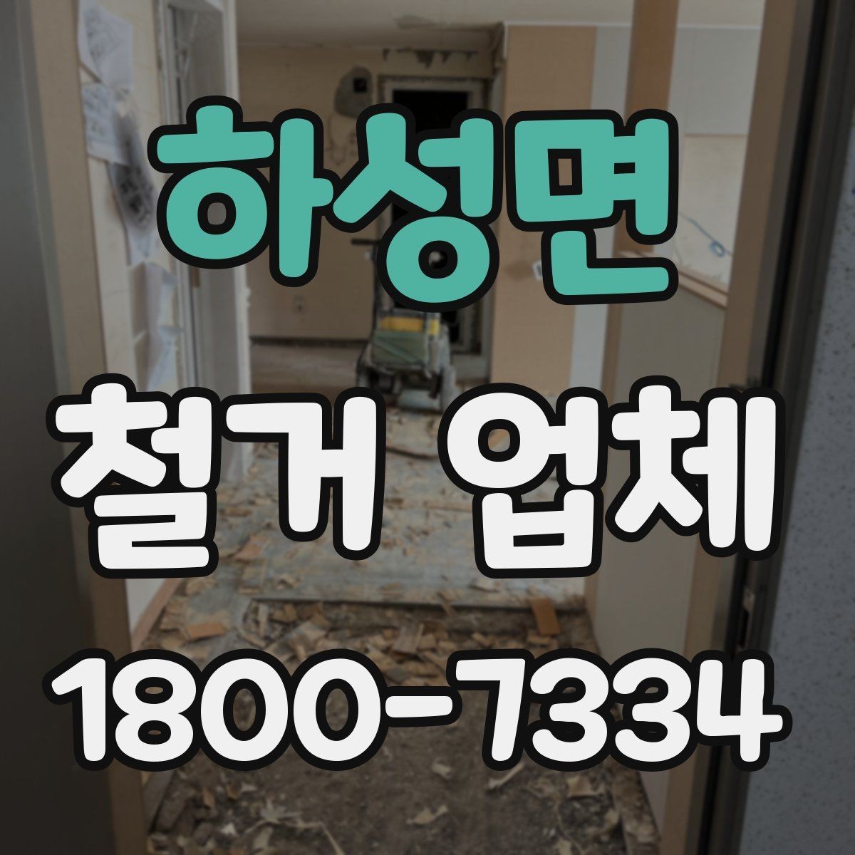 하성면 철거 업체 진행 시 예상되는 추가 비용