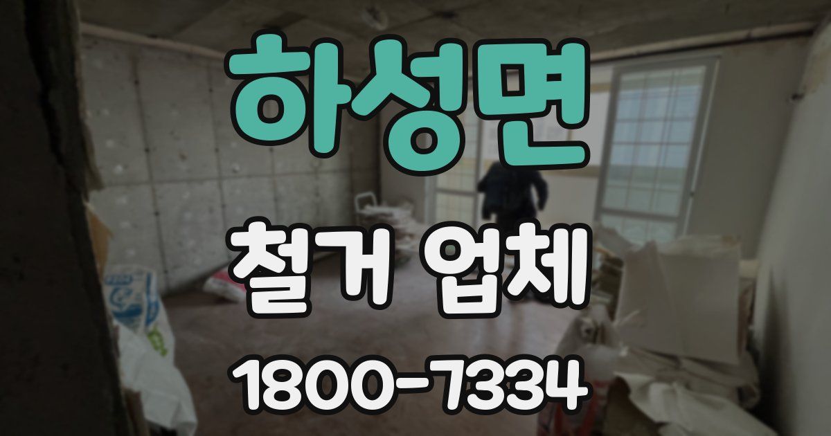 하성면 철거 업체