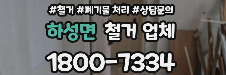 하성면 철거 업체