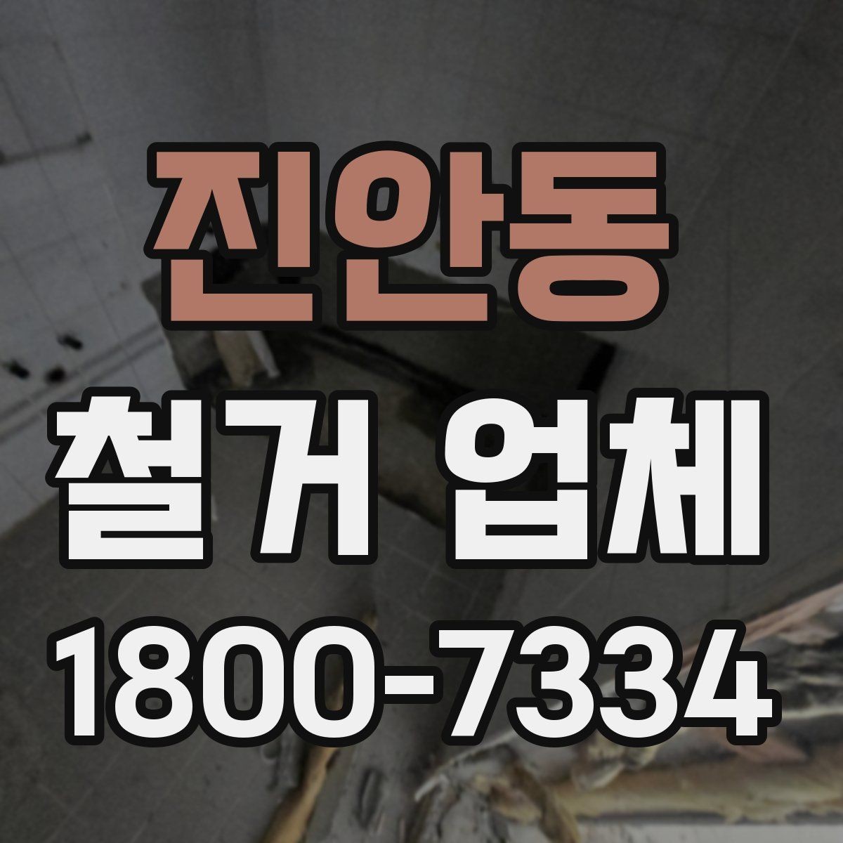 진안동 철거 업체 추가 작업 여부를 확인하는 방법