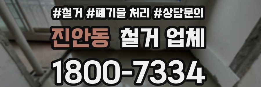 진안동 철거 업체