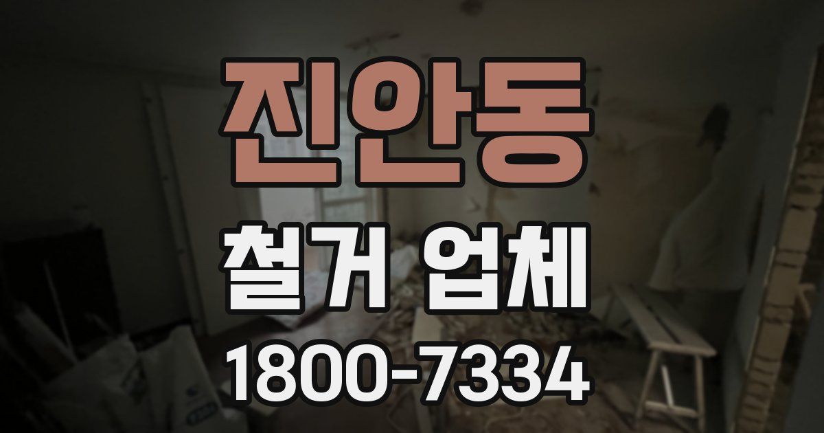 진안동 철거 업체