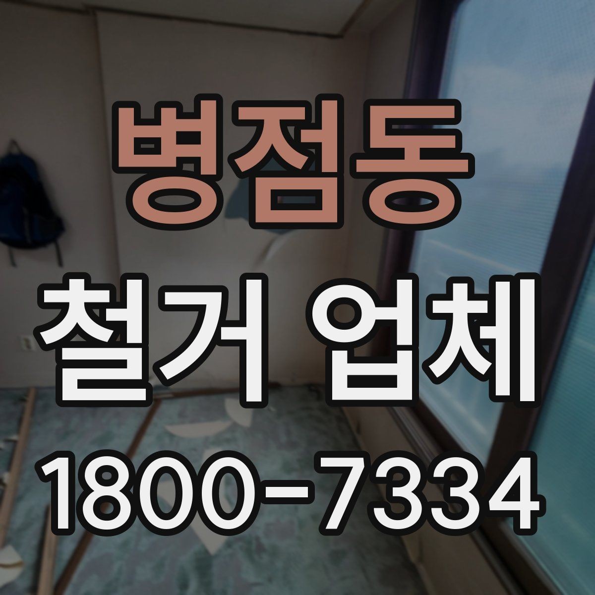 병점동 철거 업체 추가 작업 여부를 확인하는 방법