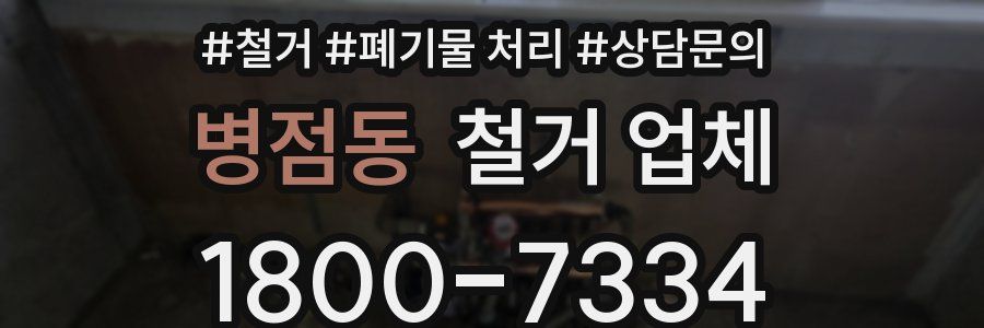 병점동 철거 업체