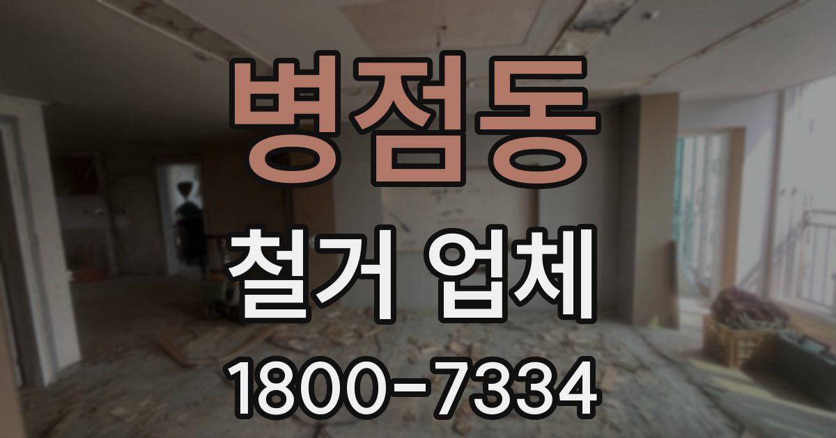 병점동 철거 업체