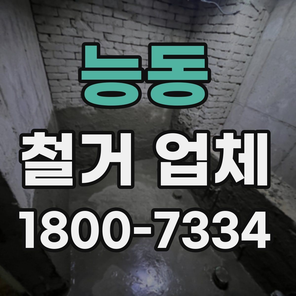 능동 철거 업체 작업 전 사진 기록이 중요한 이유