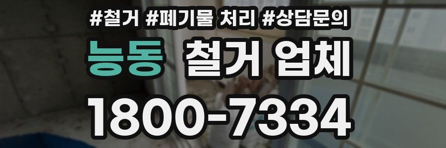 능동 철거 업체