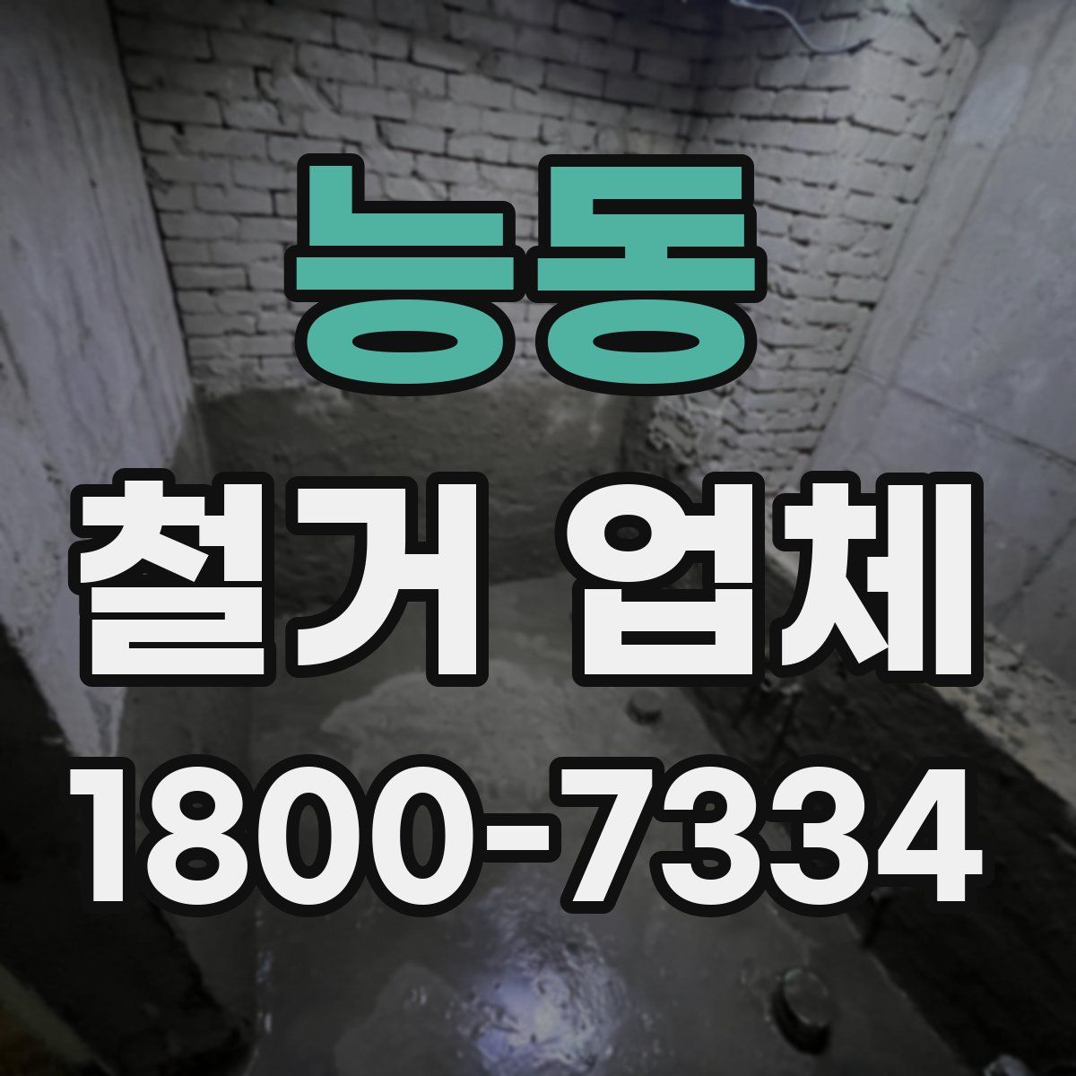 능동 철거 업체