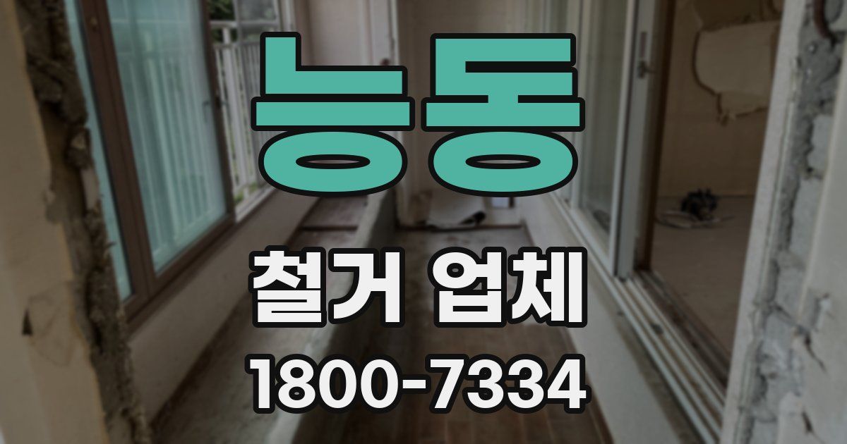 능동 철거 업체