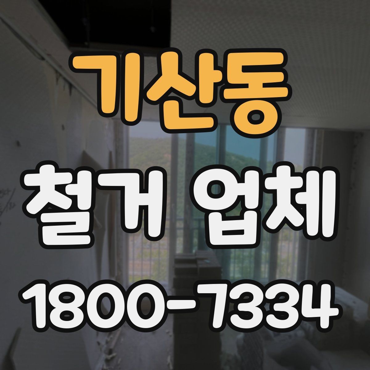 기산동 철거 업체 상담으로 알 수 있는 작업 범위