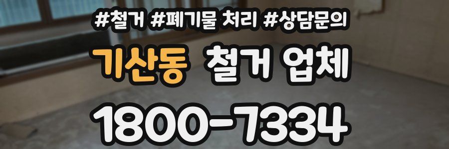 기산동 철거 업체