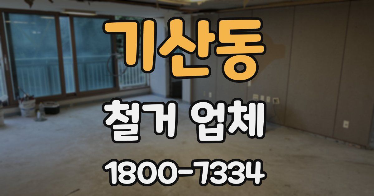 기산동 철거 업체