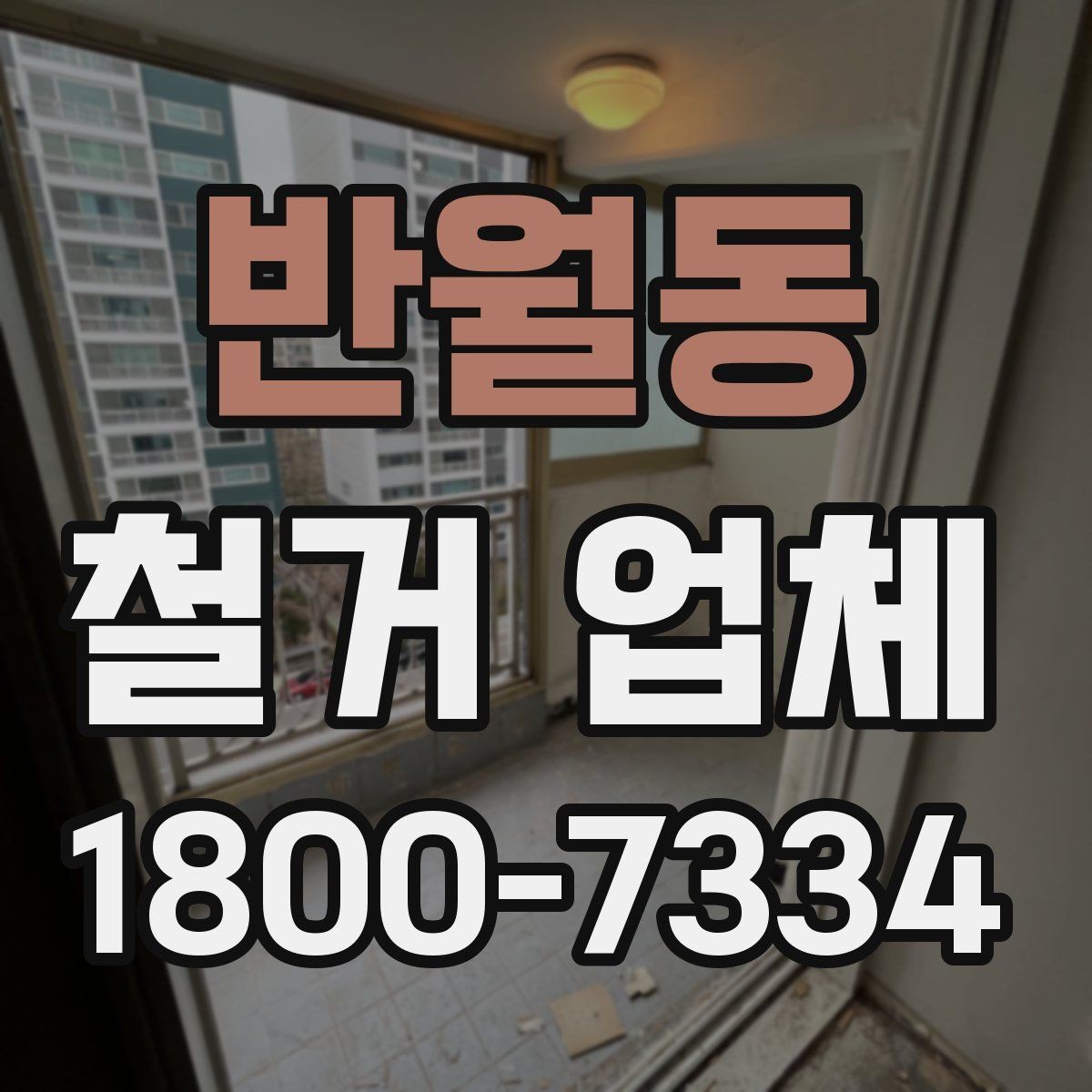 반월동 철거 업체 비교할 때 서비스 범위를 보는 이유