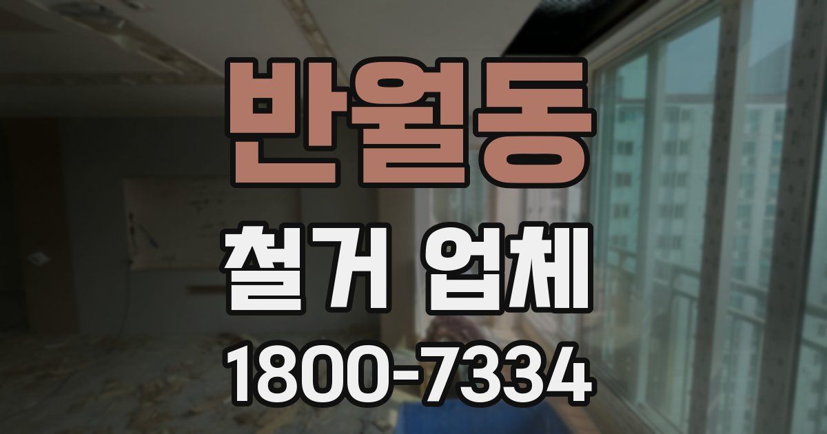반월동 철거 업체